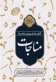 کتاب آداب خلوت با خدا: مناجات
