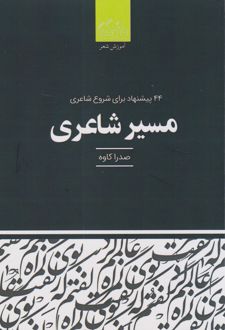 مسیر شاعری