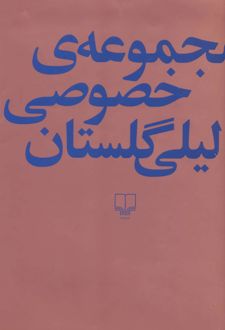 مجموعه ی خصوصی لیلی گلستان