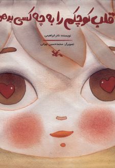 قلب کوچکم را به چه کسی بدهم