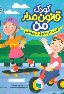 کودک قانون مدار من