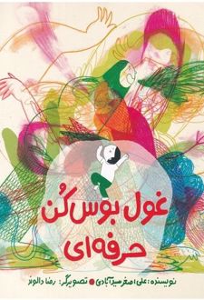 غول بوس کن حرفه ای (گلاسه)