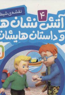 آتش نشان ها و داستان هایشان 4