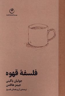 کتاب فلسفه قهوه