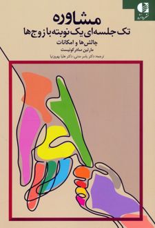 مشاوره تک جلسه‌ای یک نوبته با زوج‌ها
