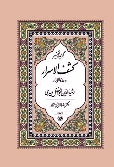کتاب گزیده تفسیر کشف الاسرار و عدّه الابرار