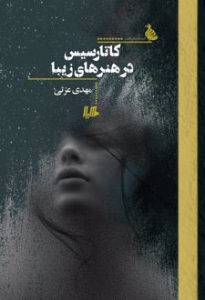 کاتارسیس در هنرهای زیبا