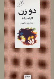 دو زن