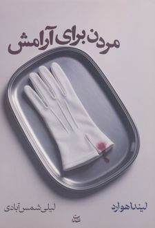 مردن برای آرامش