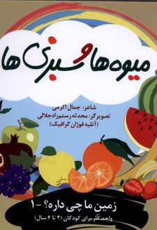 کتاب میوه‌ها و سبزی ها