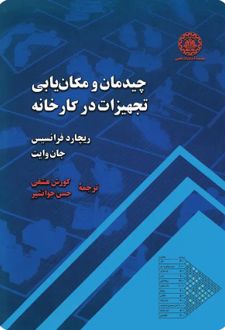 کتاب چیدمان و مکان‌ یابی تجهیزات در کارخانه