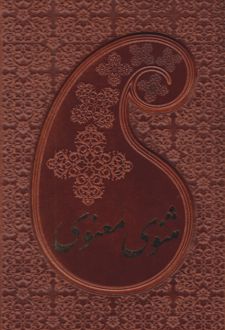 مثنوی معنوی (دوجلدی، جیبی، جلد چرم با قاب)