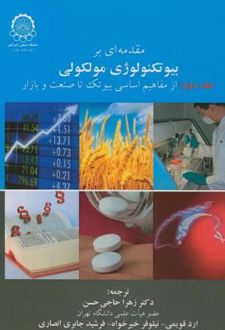 مقدمه ای بر بیوتکنولوژی مولکولی (جلد 2)
