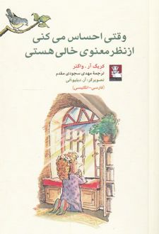 وقتی احساس می کنی از نظر معنوی خالی هستی