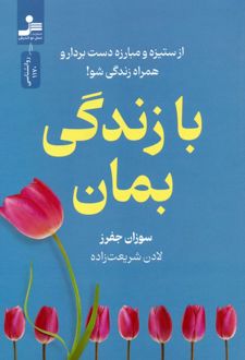 با زندگی بمان