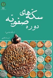 سکه های دوره صفویه