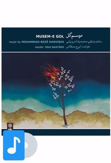 آلبوم موسیقی موسم گل