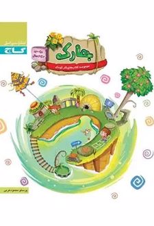 بهارک سه تا چهار سال