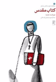 کتاب مقدس