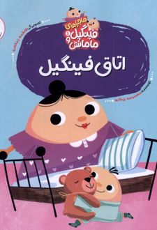 اتاق‌ فینگیل‌