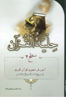 حلیة القرآن (سطح2)
