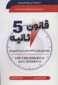 قانون 5 ثانیه