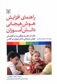 راهنمای افزایش هوش هیجانی دانش آموزان