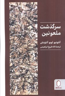 سرگذشت ملعونین