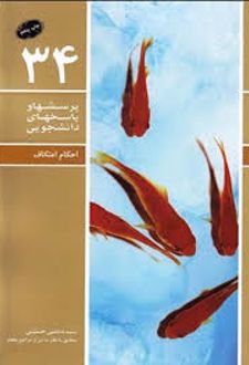 پرسشها و پاسخهای دانشجویی 34