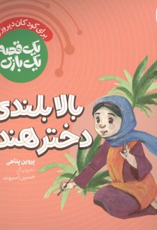 بالابلندی دختر هندی