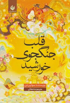 قلب جنگجوی خورشید