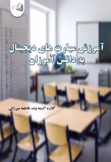 آموزش مهارت های دیجیتال به دانش‌آموزان