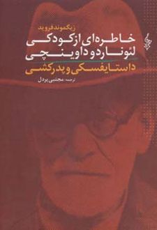 کتاب خاطره ای از کودکی لئوناردو داوینچی و داستایفسکی و پدرکشی