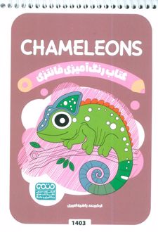 کتاب رنگ آمیزی فانتزی (طرح CHAMELEONS،کد 1403)