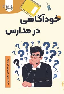 خودآگاهی در مدارس