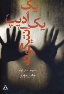 یک ادیپ یک آنتیگونه