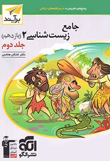 پاسخنامه جامع زیست شناسی (2) یازدهم برآیند (جلد دوم)