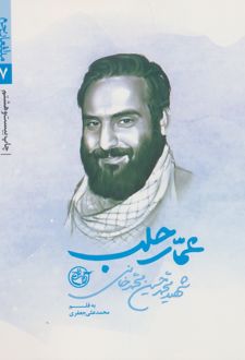 عمار حلب : شهید محمدحسین محمدخانی
