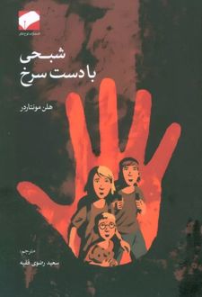 شبحی با دست سرخ