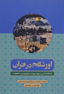 اورشلیم در قرآن