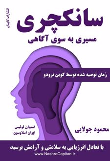 کتاب سانکچری