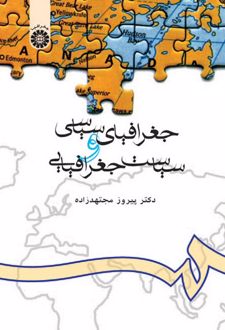 جغرافیای سیاسی و سیاست جغرافیایی