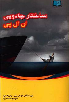 ساختار جادویی ان ال پی