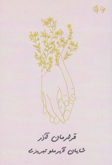 قرارمان آذر