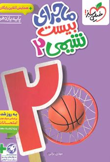 ماجرای بیست شیمی یازدهم