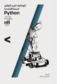 اتوماتیک کردن کارهای خسته‌کننده با Python