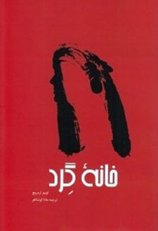 خانه گرد