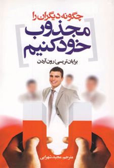 چگونه دیگران را مجذوب خود کنیم
