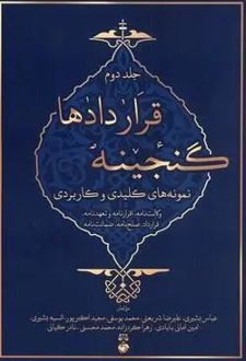 گنجینه قراردادها (جلد دوم)
