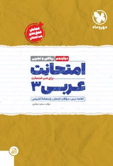 امتحانت عربی 3 دوازدهم (ریاضی و تجربی)